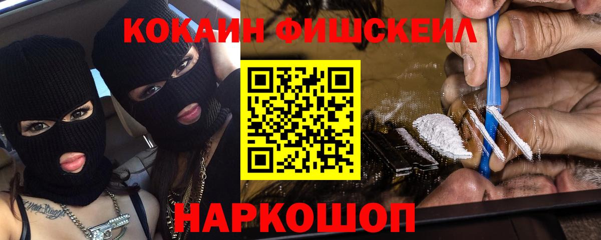КОКАИН Fish Scale Новотроицк