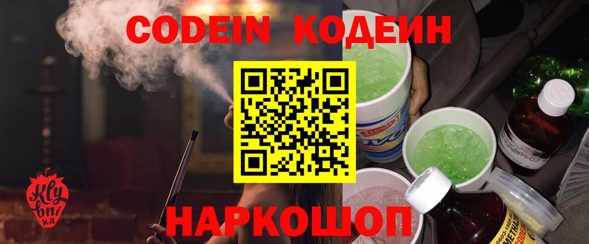 Кодеиновый сироп Lean Purple Drank  Кодеиновый сироп Lean напиток Lean (лин)  купить наркотик  Новотроицк  Вход с VPN 